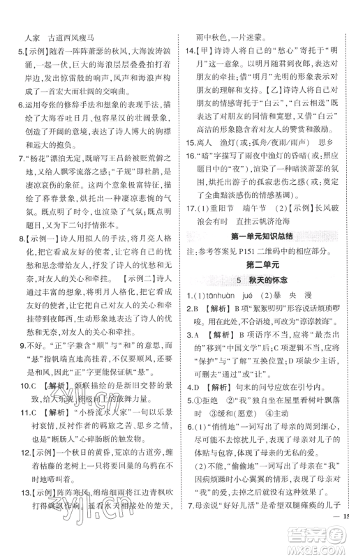 长江出版社2022秋季状元成才路创优作业七年级上册语文人教版参考答案