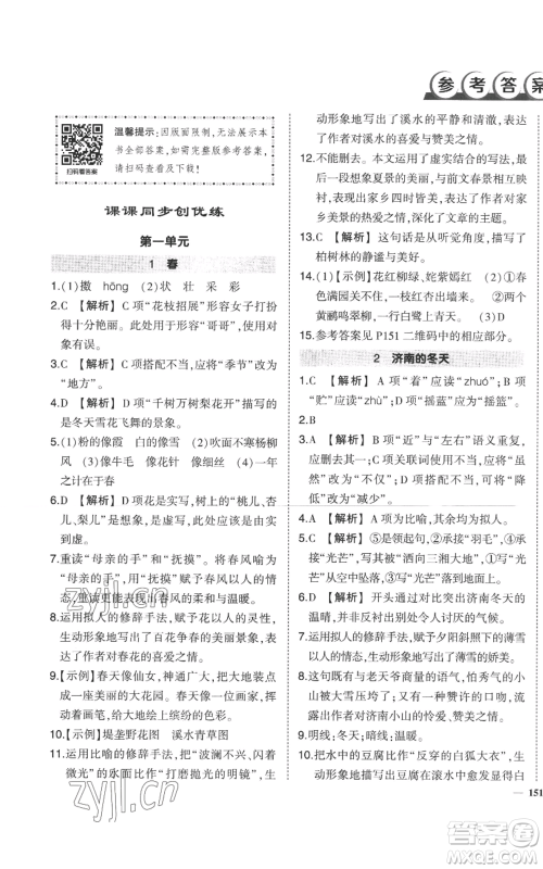 长江出版社2022秋季状元成才路创优作业七年级上册语文人教版参考答案