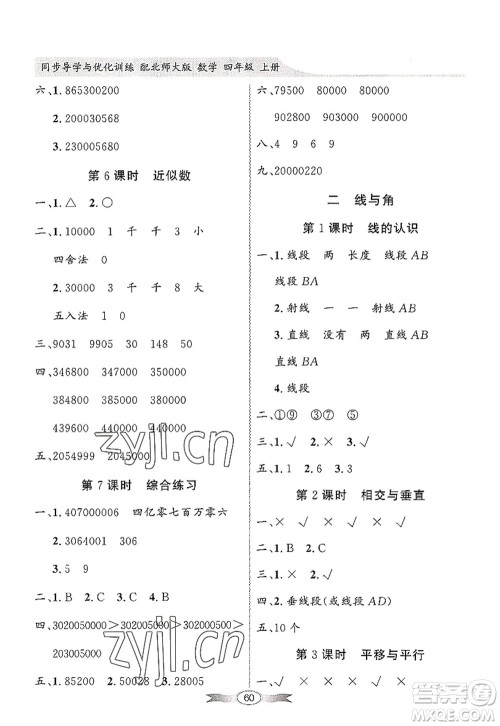 新世纪出版社2022同步导学与优化训练四年级数学上册北师大版答案 新世纪出版社2022同步导学与优化训练四年级数学上册北师大版答案