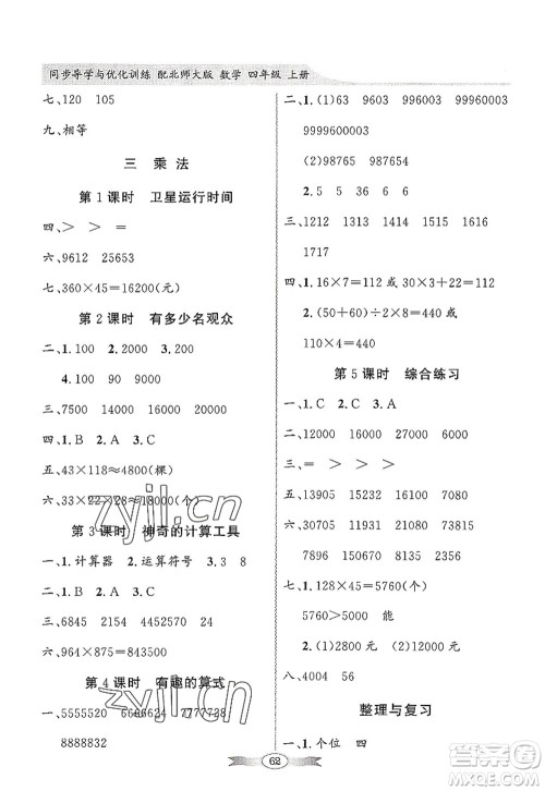 新世纪出版社2022同步导学与优化训练四年级数学上册北师大版答案