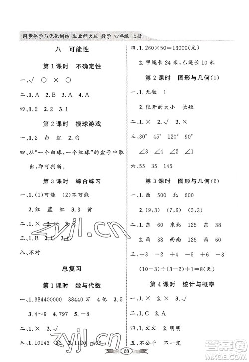 新世纪出版社2022同步导学与优化训练四年级数学上册北师大版答案 新世纪出版社2022同步导学与优化训练四年级数学上册北师大版答案