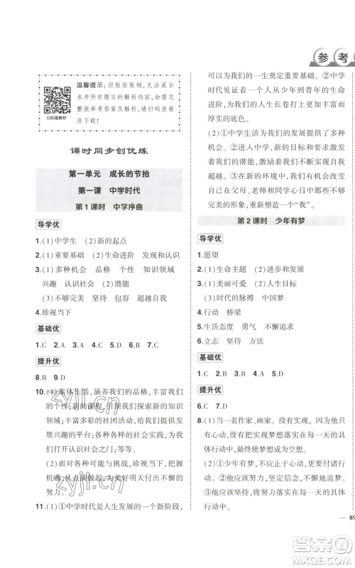 长江出版社2022秋季状元成才路创优作业七年级上册道德与法治人教版参考答案