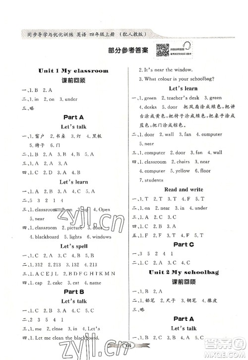新世纪出版社2022同步导学与优化训练四年级英语上册PEP版答案 新世纪出版社2022同步导学与优化训练四年级英语上册PEP版答案