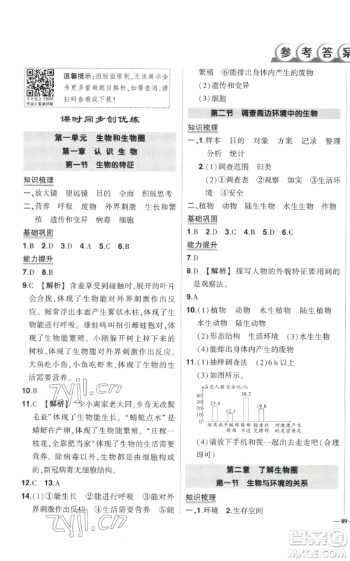 吉林教育出版社2022秋季状元成才路创优作业七年级上册生物人教版参考答案