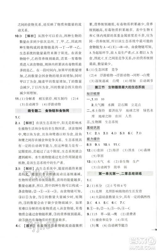 吉林教育出版社2022秋季状元成才路创优作业七年级上册生物人教版参考答案
