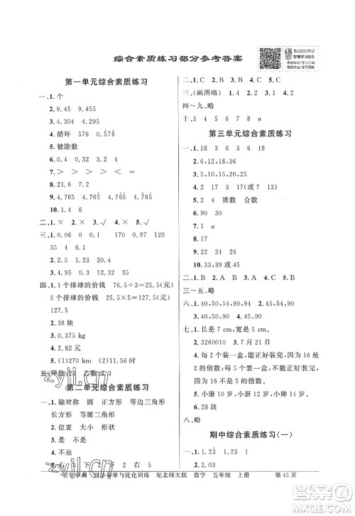 新世纪出版社2022同步导学与优化训练五年级数学上册北师大版答案