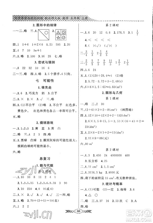 新世纪出版社2022同步导学与优化训练五年级数学上册北师大版答案 新世纪出版社2022同步导学与优化训练五年级数学上册北师大版答案
