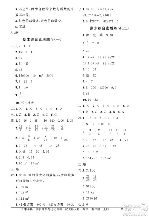 新世纪出版社2022同步导学与优化训练五年级数学上册北师大版答案 新世纪出版社2022同步导学与优化训练五年级数学上册北师大版答案