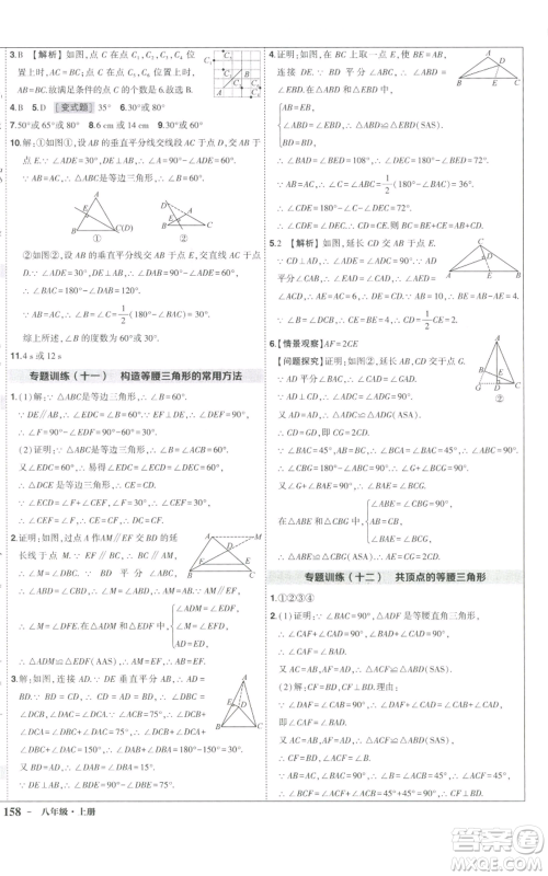 长江出版社2022秋季状元成才路创优作业八年级上册数学人教版参考答案