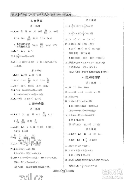 新世纪出版社2022同步导学与优化训练六年级数学上册北师大版答案