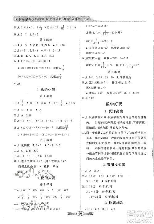 新世纪出版社2022同步导学与优化训练六年级数学上册北师大版答案