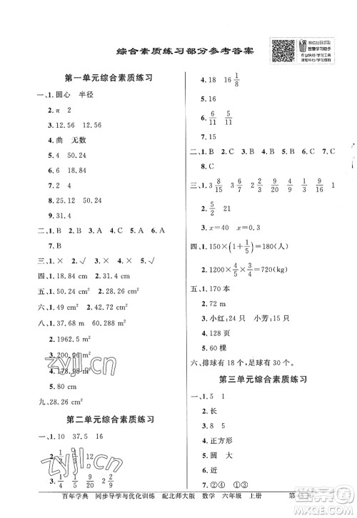 新世纪出版社2022同步导学与优化训练六年级数学上册北师大版答案