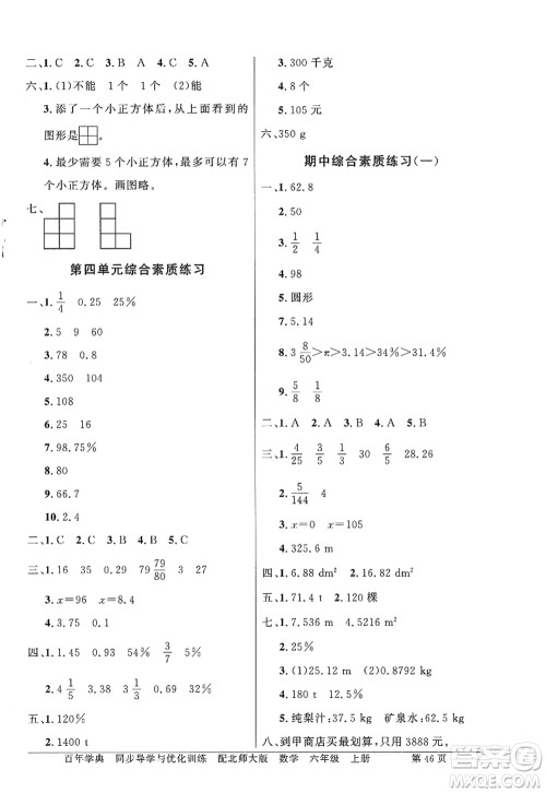 新世纪出版社2022同步导学与优化训练六年级数学上册北师大版答案