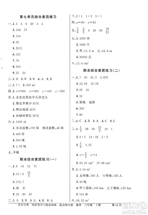 新世纪出版社2022同步导学与优化训练六年级数学上册北师大版答案