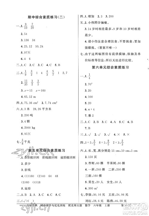 新世纪出版社2022同步导学与优化训练六年级数学上册北师大版答案