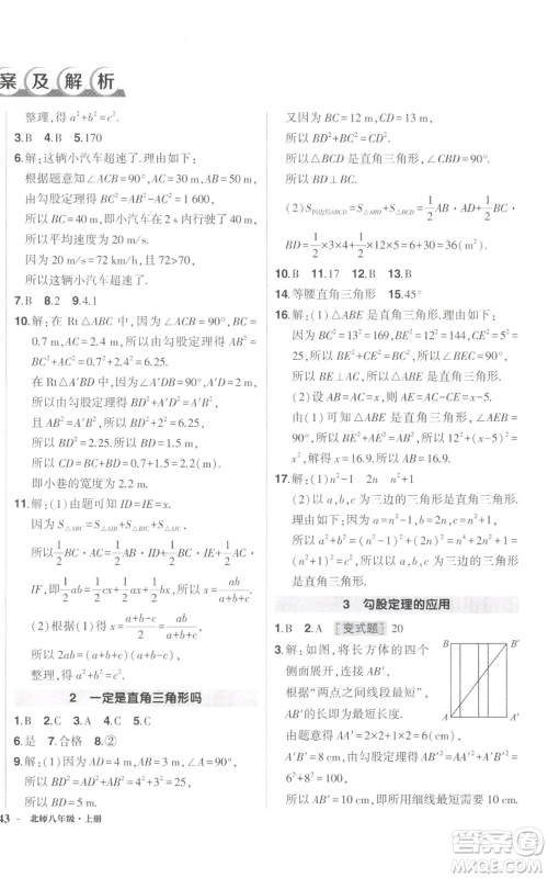 长江出版社2022秋季状元成才路创优作业八年级上册数学北师大版参考答案