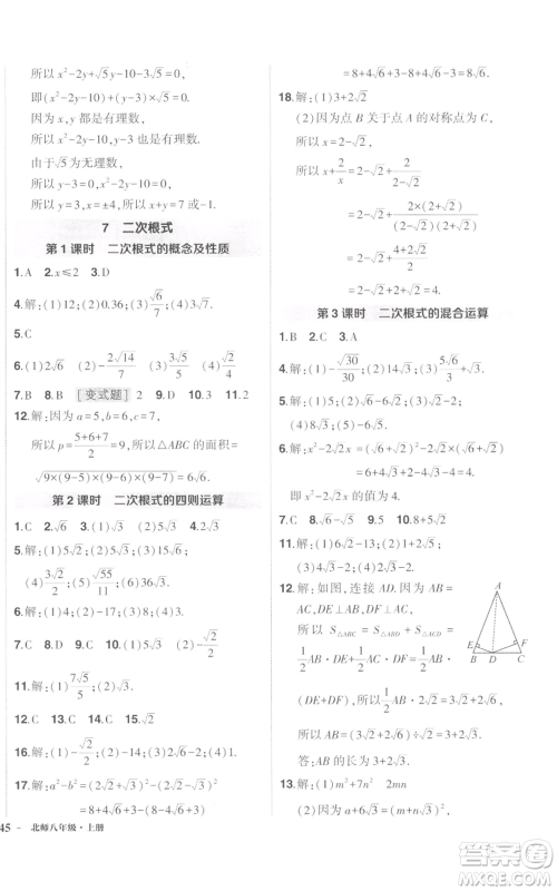 长江出版社2022秋季状元成才路创优作业八年级上册数学北师大版参考答案