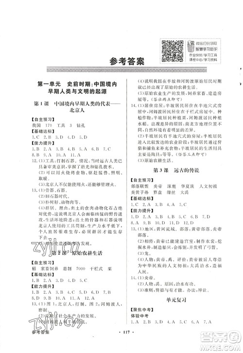 新世纪出版社2022同步导学与优化训练七年级历史上册人教版答案