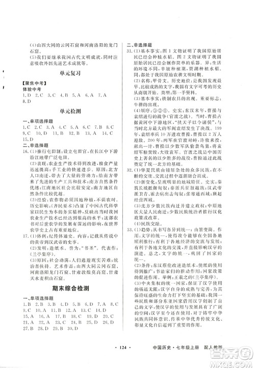 新世纪出版社2022同步导学与优化训练七年级历史上册人教版答案