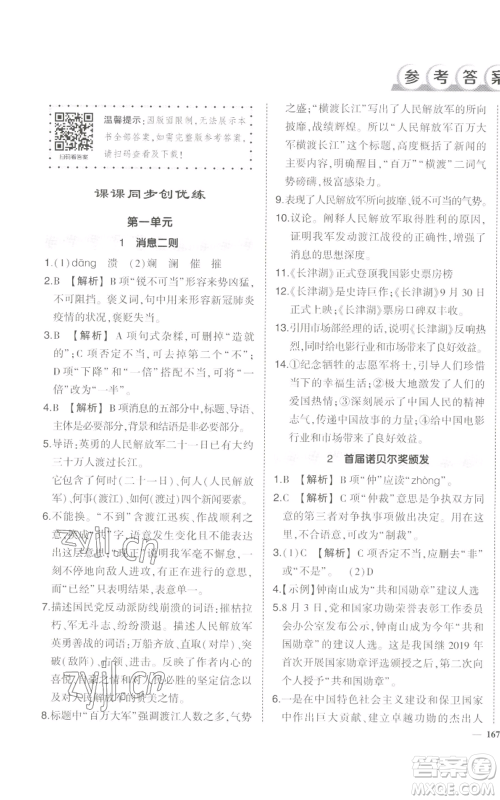 长江出版社2022秋季状元成才路创优作业八年级上册语文人教版参考答案