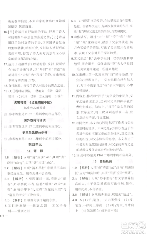 长江出版社2022秋季状元成才路创优作业八年级上册语文人教版参考答案