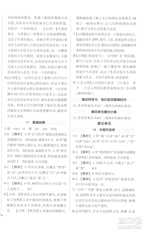 长江出版社2022秋季状元成才路创优作业八年级上册语文人教版参考答案