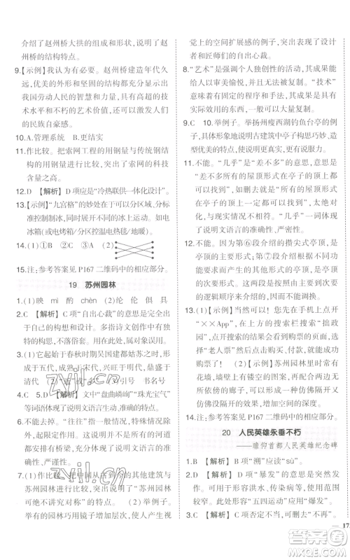 长江出版社2022秋季状元成才路创优作业八年级上册语文人教版参考答案