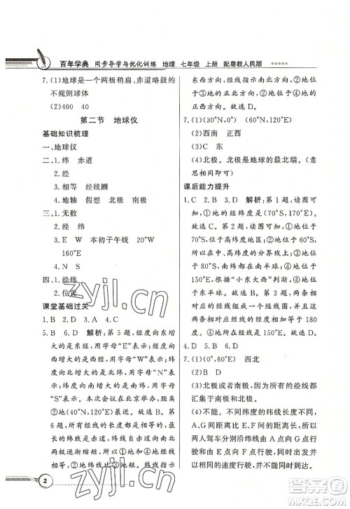 新世纪出版社2022同步导学与优化训练七年级地理上册粤教人民版答案 新世纪出版社2022同步导学与优化训练七年级地理上册粤教人民版答案