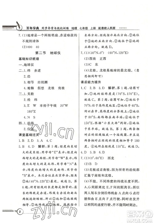 新世纪出版社2022同步导学与优化训练七年级地理上册粤教人民版答案