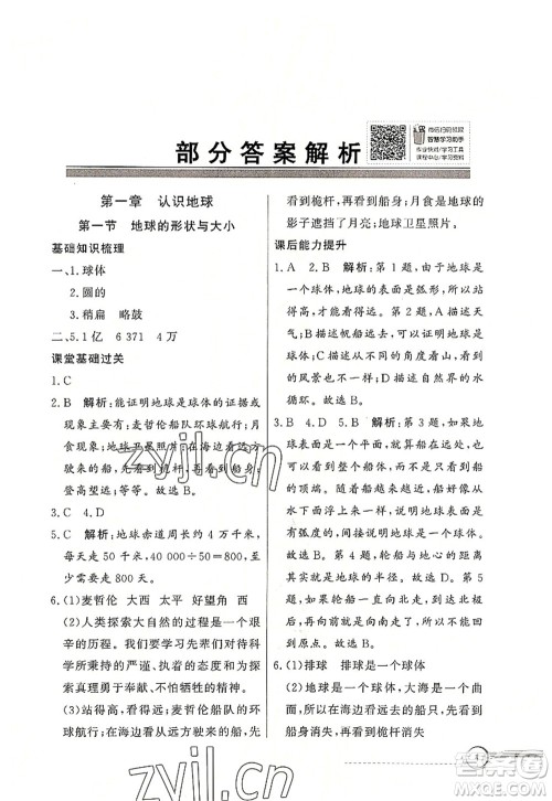 新世纪出版社2022同步导学与优化训练七年级地理上册粤教人民版答案