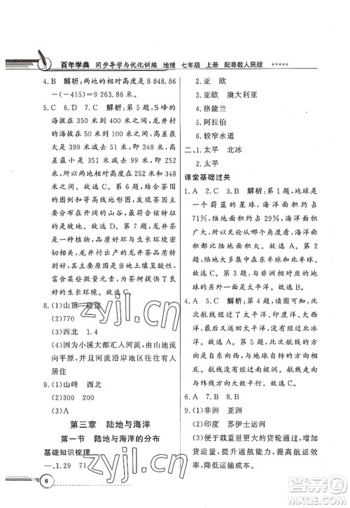 新世纪出版社2022同步导学与优化训练七年级地理上册粤教人民版答案