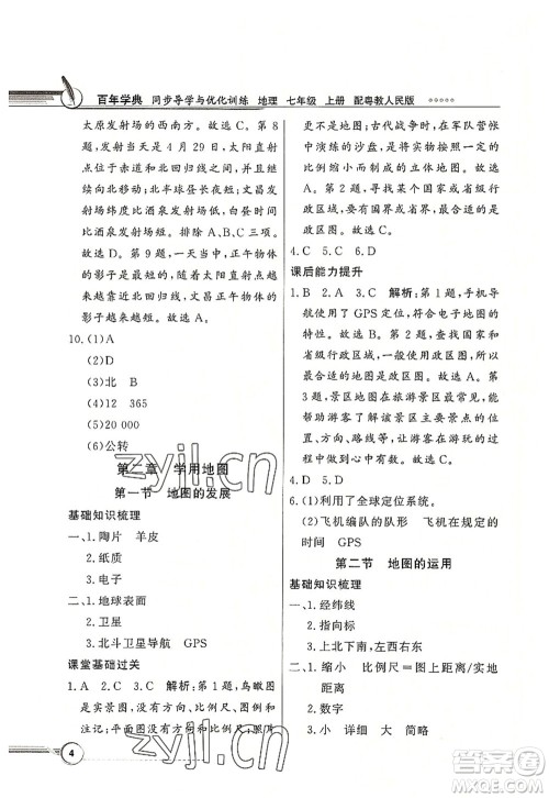 新世纪出版社2022同步导学与优化训练七年级地理上册粤教人民版答案