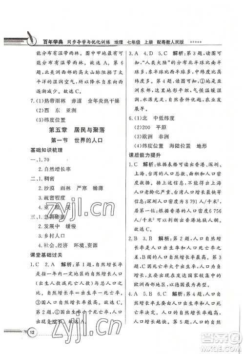 新世纪出版社2022同步导学与优化训练七年级地理上册粤教人民版答案