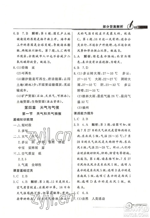 新世纪出版社2022同步导学与优化训练七年级地理上册粤教人民版答案 新世纪出版社2022同步导学与优化训练七年级地理上册粤教人民版答案
