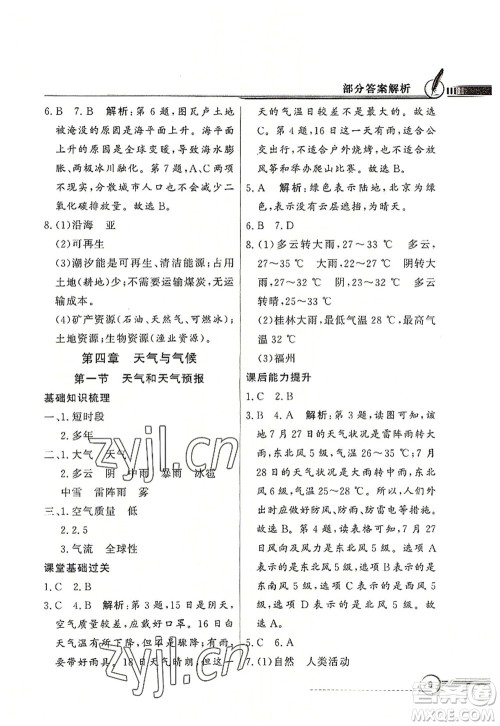 新世纪出版社2022同步导学与优化训练七年级地理上册粤教人民版答案