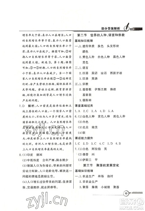 新世纪出版社2022同步导学与优化训练七年级地理上册粤教人民版答案