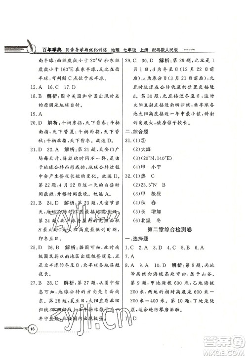 新世纪出版社2022同步导学与优化训练七年级地理上册粤教人民版答案