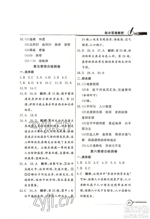 新世纪出版社2022同步导学与优化训练七年级地理上册粤教人民版答案