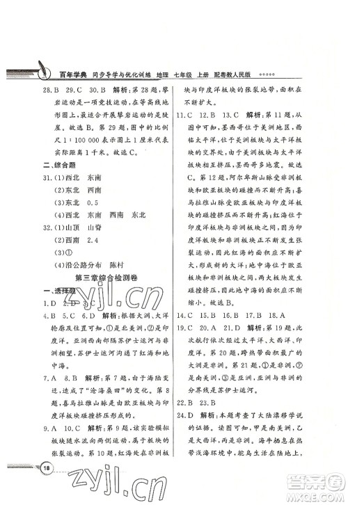 新世纪出版社2022同步导学与优化训练七年级地理上册粤教人民版答案 新世纪出版社2022同步导学与优化训练七年级地理上册粤教人民版答案