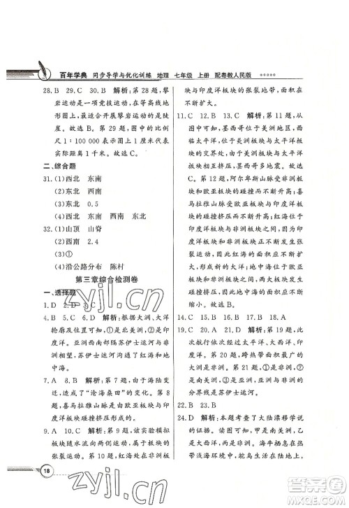 新世纪出版社2022同步导学与优化训练七年级地理上册粤教人民版答案