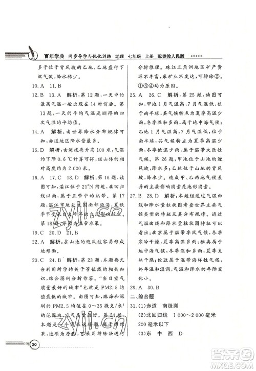 新世纪出版社2022同步导学与优化训练七年级地理上册粤教人民版答案