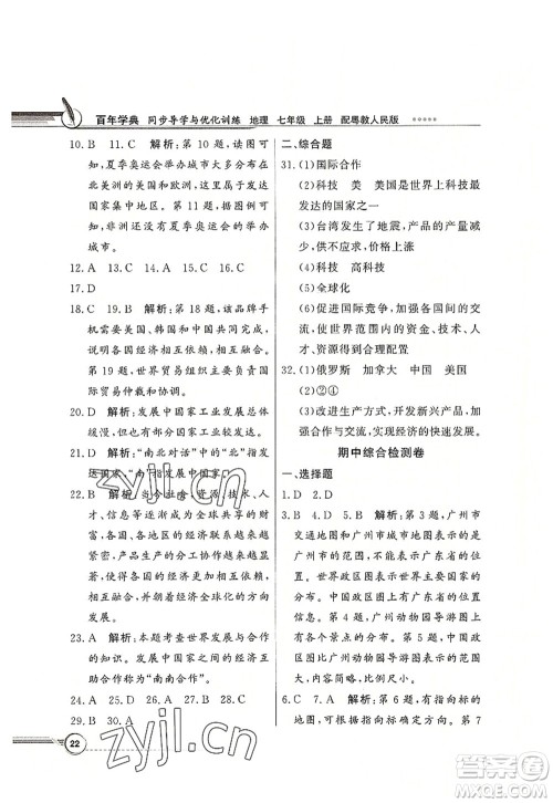 新世纪出版社2022同步导学与优化训练七年级地理上册粤教人民版答案 新世纪出版社2022同步导学与优化训练七年级地理上册粤教人民版答案