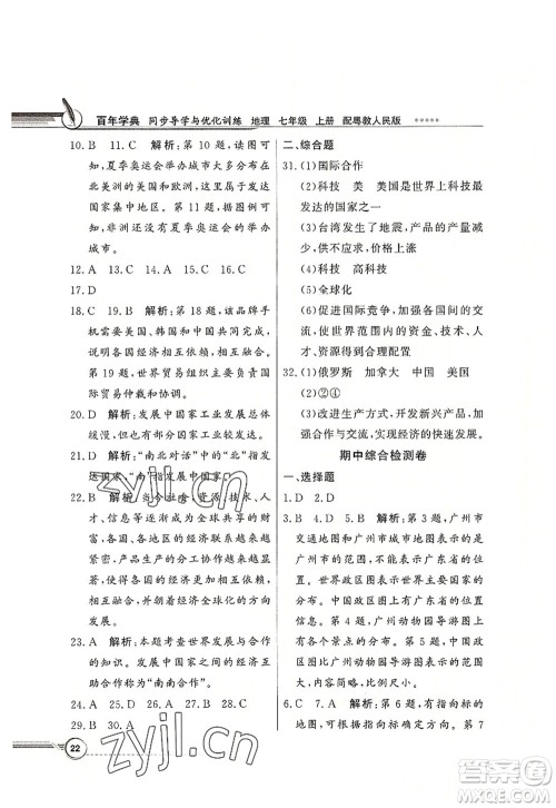 新世纪出版社2022同步导学与优化训练七年级地理上册粤教人民版答案