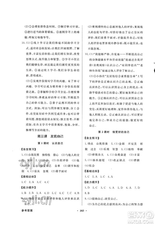 新世纪出版社2022同步导学与优化训练七年级道德与法治上册人教版答案