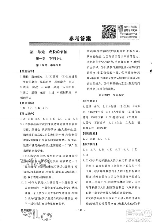 新世纪出版社2022同步导学与优化训练七年级道德与法治上册人教版答案