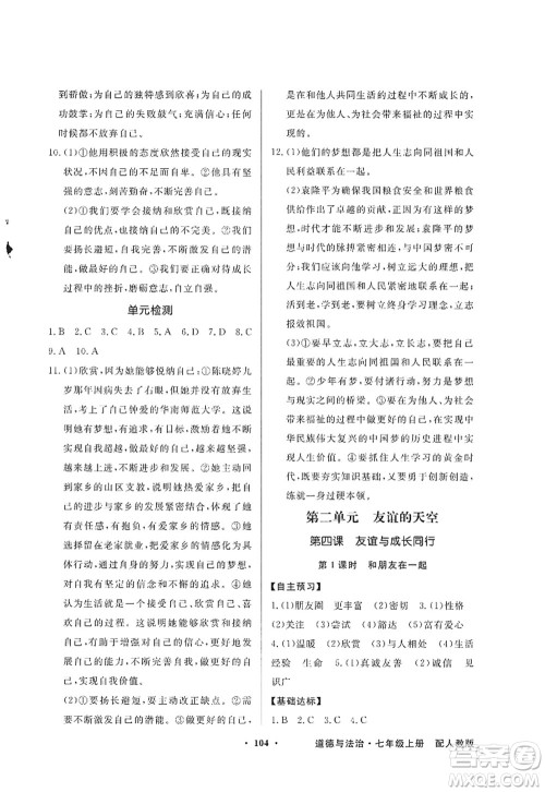 新世纪出版社2022同步导学与优化训练七年级道德与法治上册人教版答案