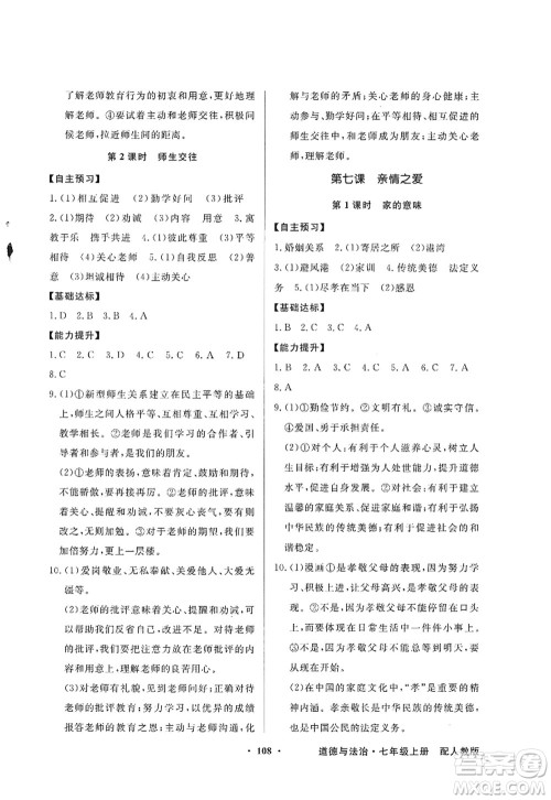 新世纪出版社2022同步导学与优化训练七年级道德与法治上册人教版答案