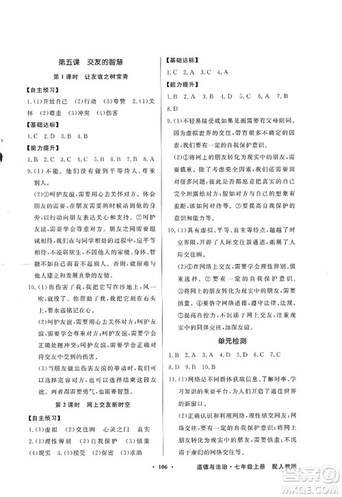 新世纪出版社2022同步导学与优化训练七年级道德与法治上册人教版答案