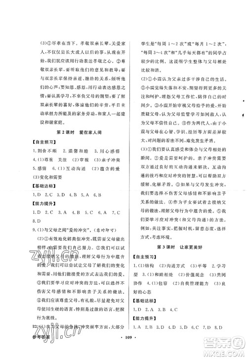 新世纪出版社2022同步导学与优化训练七年级道德与法治上册人教版答案