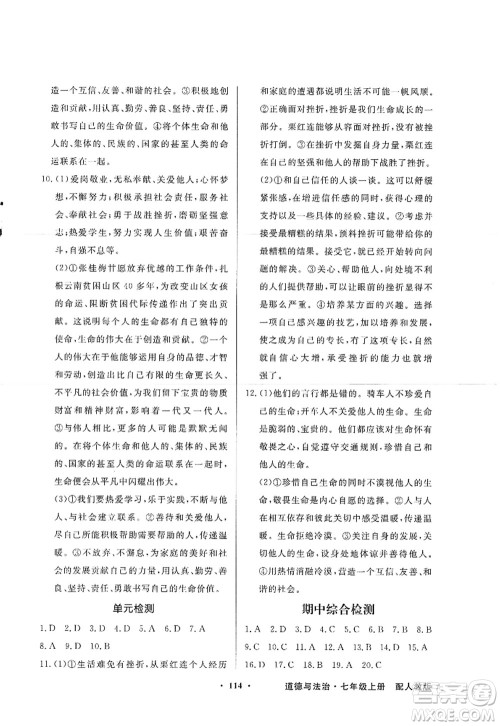 新世纪出版社2022同步导学与优化训练七年级道德与法治上册人教版答案